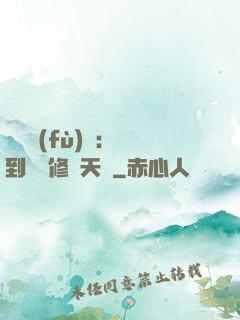 靈氣復(fù)蘇：簽到終極修煉天賦