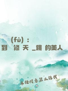 靈氣復(fù)蘇：簽到終極修煉天賦