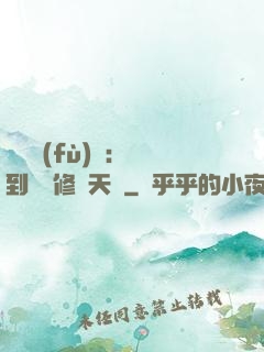 靈氣復(fù)蘇：簽到終極修煉天賦