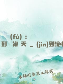 靈氣復(fù)蘇：簽到終極修煉天賦