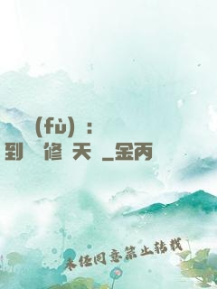 靈氣復(fù)蘇：簽到終極修煉天賦