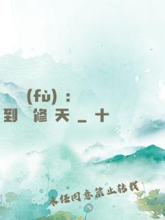 靈氣復(fù)蘇：簽到終極修煉天賦