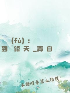靈氣復(fù)蘇：簽到終極修煉天賦
