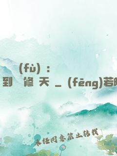 靈氣復(fù)蘇：簽到終極修煉天賦