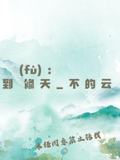 靈氣復(fù)蘇：簽到終極修煉天賦