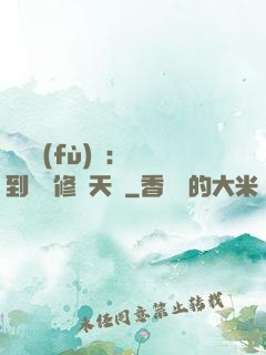 靈氣復(fù)蘇：簽到終極修煉天賦