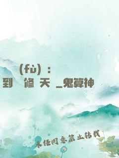 靈氣復(fù)蘇：簽到終極修煉天賦