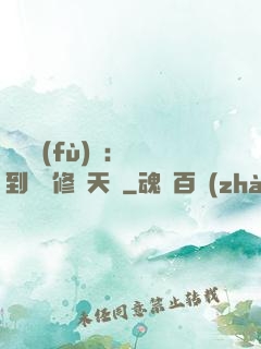 靈氣復(fù)蘇：簽到終極修煉天賦