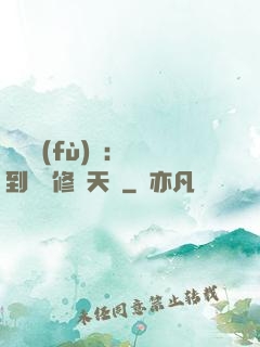 靈氣復(fù)蘇：簽到終極修煉天賦