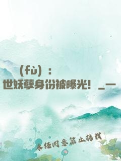 靈氣復(fù)蘇：絕世妖孽身份被曝光！
