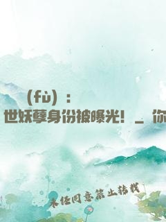 靈氣復(fù)蘇：絕世妖孽身份被曝光！