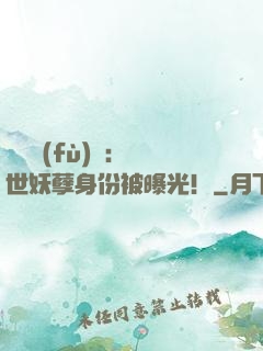 靈氣復(fù)蘇：絕世妖孽身份被曝光！