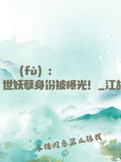 靈氣復(fù)蘇：絕世妖孽身份被曝光！