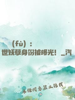 靈氣復(fù)蘇：絕世妖孽身份被曝光！