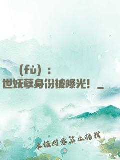 靈氣復(fù)蘇：絕世妖孽身份被曝光！