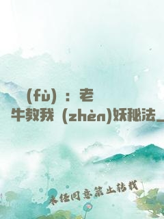 靈氣復(fù)蘇：老黃牛教我鎮(zhèn)妖秘法
