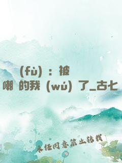 靈氣復(fù)蘇：被嘲諷的我無(wú)敵了