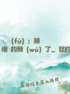 靈氣復(fù)蘇：被嘲諷的我無(wú)敵了