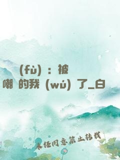 靈氣復(fù)蘇：被嘲諷的我無(wú)敵了