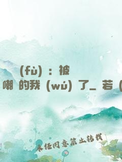 靈氣復(fù)蘇：被嘲諷的我無(wú)敵了