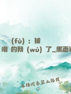靈氣復(fù)蘇：被嘲諷的我無(wú)敵了