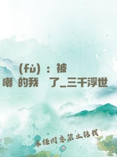 靈氣復(fù)蘇：被嘲諷的我無敵了