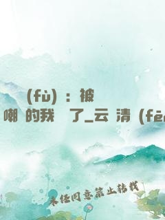 靈氣復(fù)蘇：被嘲諷的我無敵了