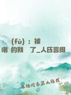 靈氣復(fù)蘇：被嘲諷的我無敵了
