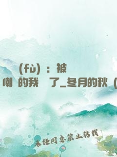 靈氣復(fù)蘇：被嘲諷的我無敵了