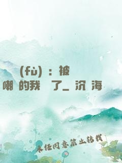 靈氣復(fù)蘇：被嘲諷的我無敵了
