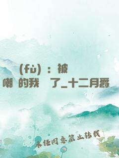 靈氣復(fù)蘇：被嘲諷的我無敵了