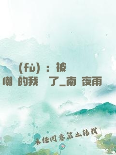 靈氣復(fù)蘇：被嘲諷的我無敵了