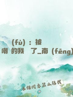 靈氣復(fù)蘇：被嘲諷的我無敵了