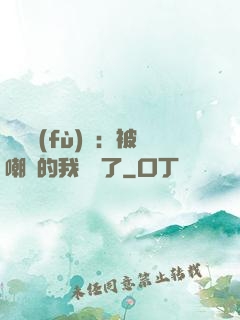 靈氣復(fù)蘇：被嘲諷的我無敵了