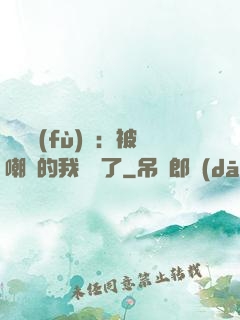 靈氣復(fù)蘇：被嘲諷的我無敵了
