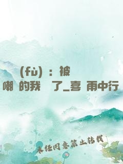 靈氣復(fù)蘇：被嘲諷的我無敵了