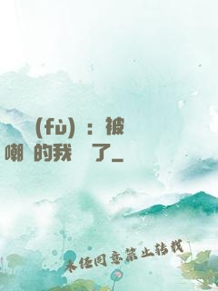 靈氣復(fù)蘇：被嘲諷的我無敵了