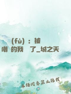 靈氣復(fù)蘇：被嘲諷的我無敵了