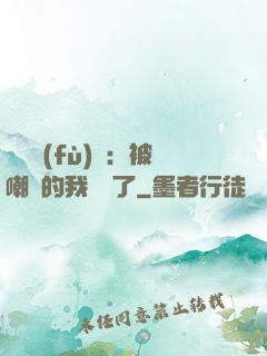 靈氣復(fù)蘇：被嘲諷的我無敵了