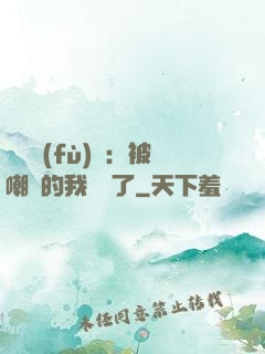 靈氣復(fù)蘇：被嘲諷的我無敵了