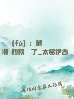 靈氣復(fù)蘇：被嘲諷的我無敵了