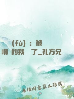 靈氣復(fù)蘇：被嘲諷的我無敵了