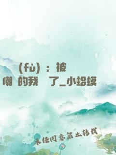 靈氣復(fù)蘇：被嘲諷的我無敵了
