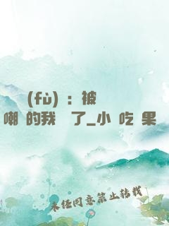 靈氣復(fù)蘇：被嘲諷的我無敵了