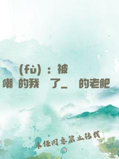 靈氣復(fù)蘇：被嘲諷的我無敵了