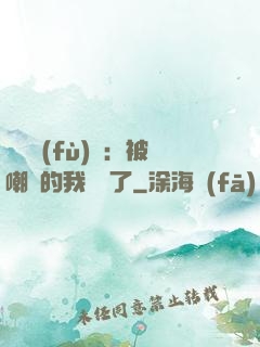 靈氣復(fù)蘇：被嘲諷的我無敵了