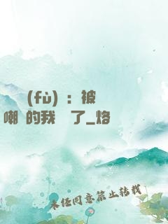 靈氣復(fù)蘇：被嘲諷的我無敵了