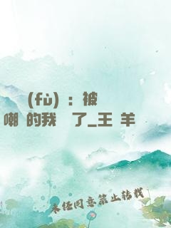靈氣復(fù)蘇：被嘲諷的我無敵了