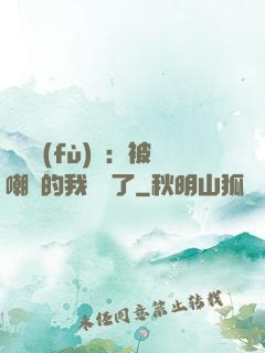 靈氣復(fù)蘇：被嘲諷的我無敵了