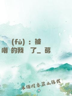 靈氣復(fù)蘇：被嘲諷的我無敵了